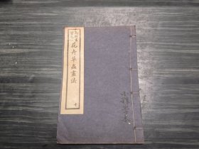 民国石印本马骀画《花卉草虫画法》一册全，白纸印本，品好。