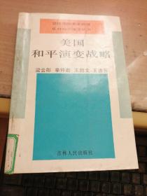 美國和平演變戰(zhàn)略
