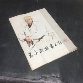 王子武国画人物 【封面有折痕 少许黄斑】