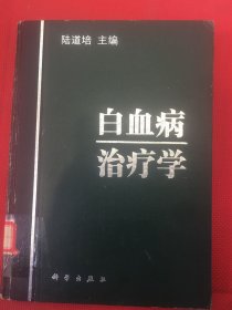 白血病治疗学