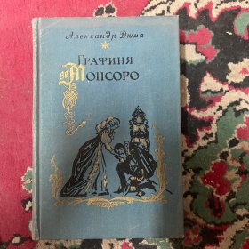 ГрАФИHЯОHCOPO  伯爵夫人 大仲马