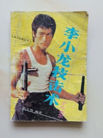 李小龙技击法汇宗