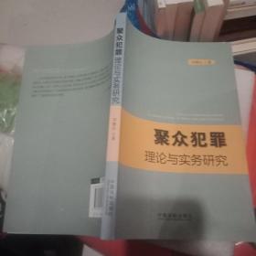 聚众犯罪理论与实务研究