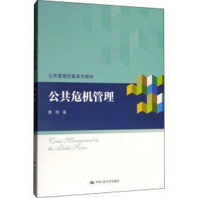 公共危机管理/公共管理创新系列教材