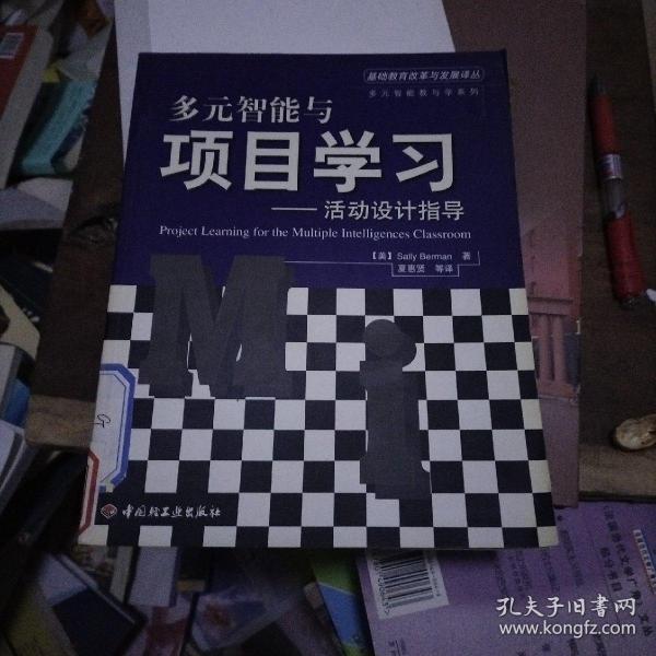 多元智能与项目学习：活动设计指导