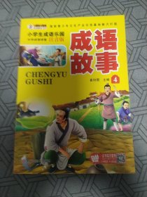 小学生成语故事大全（套装全4册）彩图注音中华经典阅读书籍小学生课外读物
