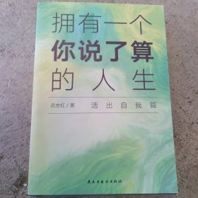 武志红：拥有一个你说了算的人生·活出自我篇