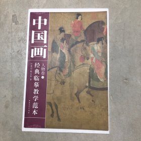 中国画经典临摹教学范本：人物卷4