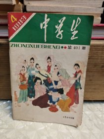 中学生1983年 4    总401期