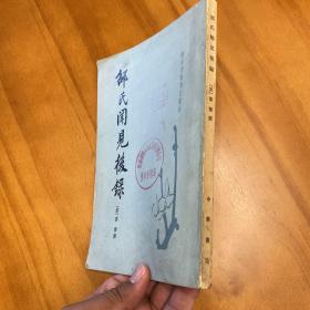 邵氏闻见后录（唐宋史料笔记丛刊，1983年一版一印）