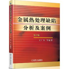 金属热处理缺陷分析及案例（第2版）