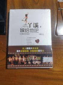 丫溪，嫁给他吧，未开封