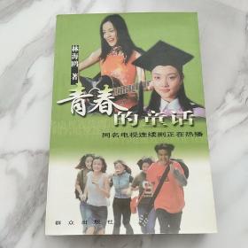 青春的童话: 同名电视连续剧正在热播