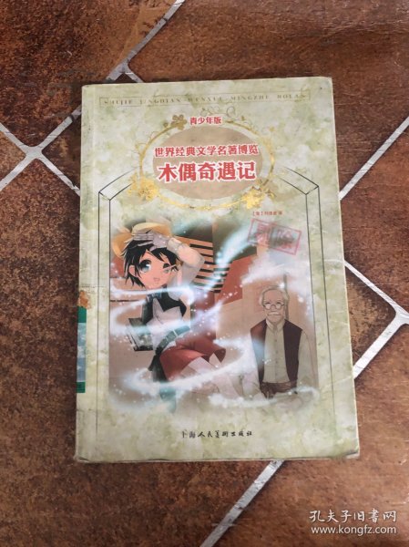 木偶奇遇记：世界经典文学名著博览·青少年版