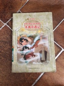 木偶奇遇记：世界经典文学名著博览·青少年版