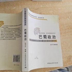 巴蜀政治：四川省基层民主政治建设的制度创新研究