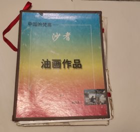 中国的凡高：沙耆油画作品