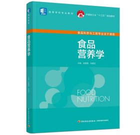 食品营养学（中国轻工业“十三五”规划教材