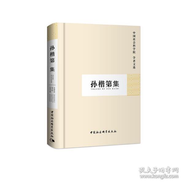 保正版！孙楷第集（学者文选）9787500467809中国社会科学出版社中国社会科学院科研局