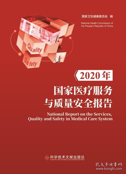 2020年国家医疗服务与质量安全报告