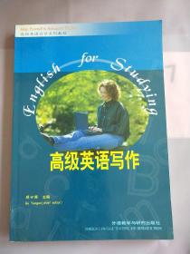 “专升本”高级英语自学系列教程：高级英语写作