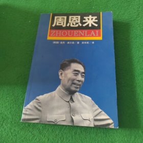 周恩来：国内唯一原版引进周恩来传记