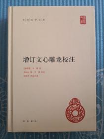 一版一印 | 增订文心雕龙校注 | 古典文学 | 中华书局 十年前出版物