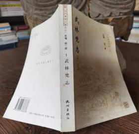 武林梵志(杭州佛教文献丛刊1)  (明)吴之鲸撰  杭州出版社【本页显示图片(封面、版权页、目录页等）为本店实拍，确保是正版图书，自有库存现货，不搞代购代销，杭州直发!】