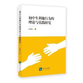 初中生利他行为的理论与实践研究