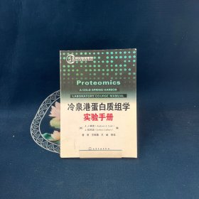 生物实验室系列：冷泉港蛋白质组学实验手册