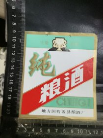 纯粮酒酒标，辽宁省地方国营盖县酒厂品相如图自定，按图发货