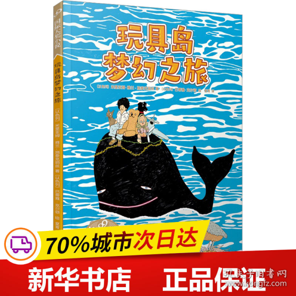 玩具岛梦幻之旅（99）（“以色列奖”得主经典作品）