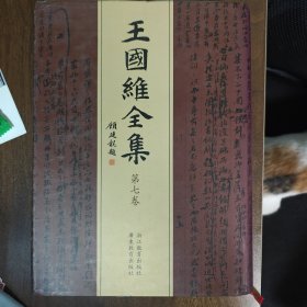 王国维全集第七卷