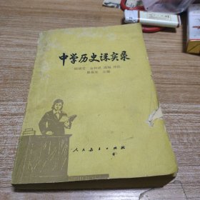 中学历史课实录