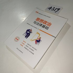 演出经纪人资格认定考试：【思想政治与法律基础】中国旅游出版社官方教材