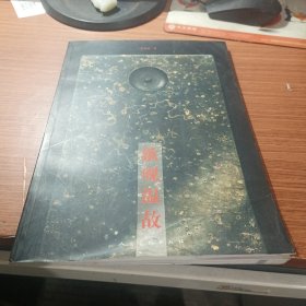 歙砚温故