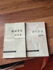 经典常谈+语文常谈