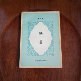 汤谱（私藏未阅）