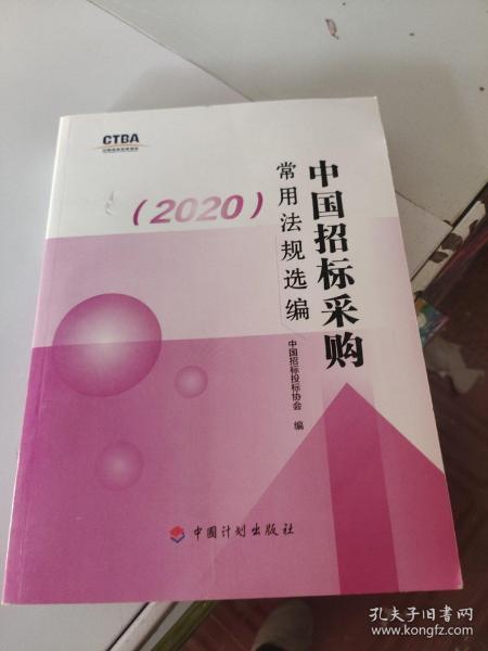 中国招标采购常用法规选编（2020）