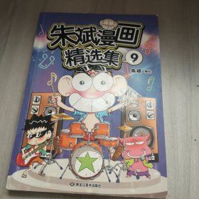 朱斌漫画精选集9