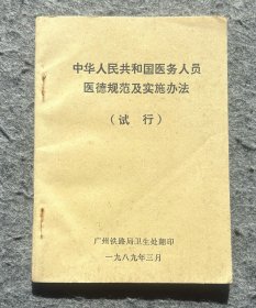 1969年出版《中华人民共和国医务人员医德规范及实施办法》（试行）供收藏。岁月悠悠、时间匆匆，多少回忆…生活中的每一滴、每一分、每一段、每一件物品都值得我们深深的怀念。