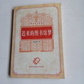 迟来的图书馆梦（签赠本）