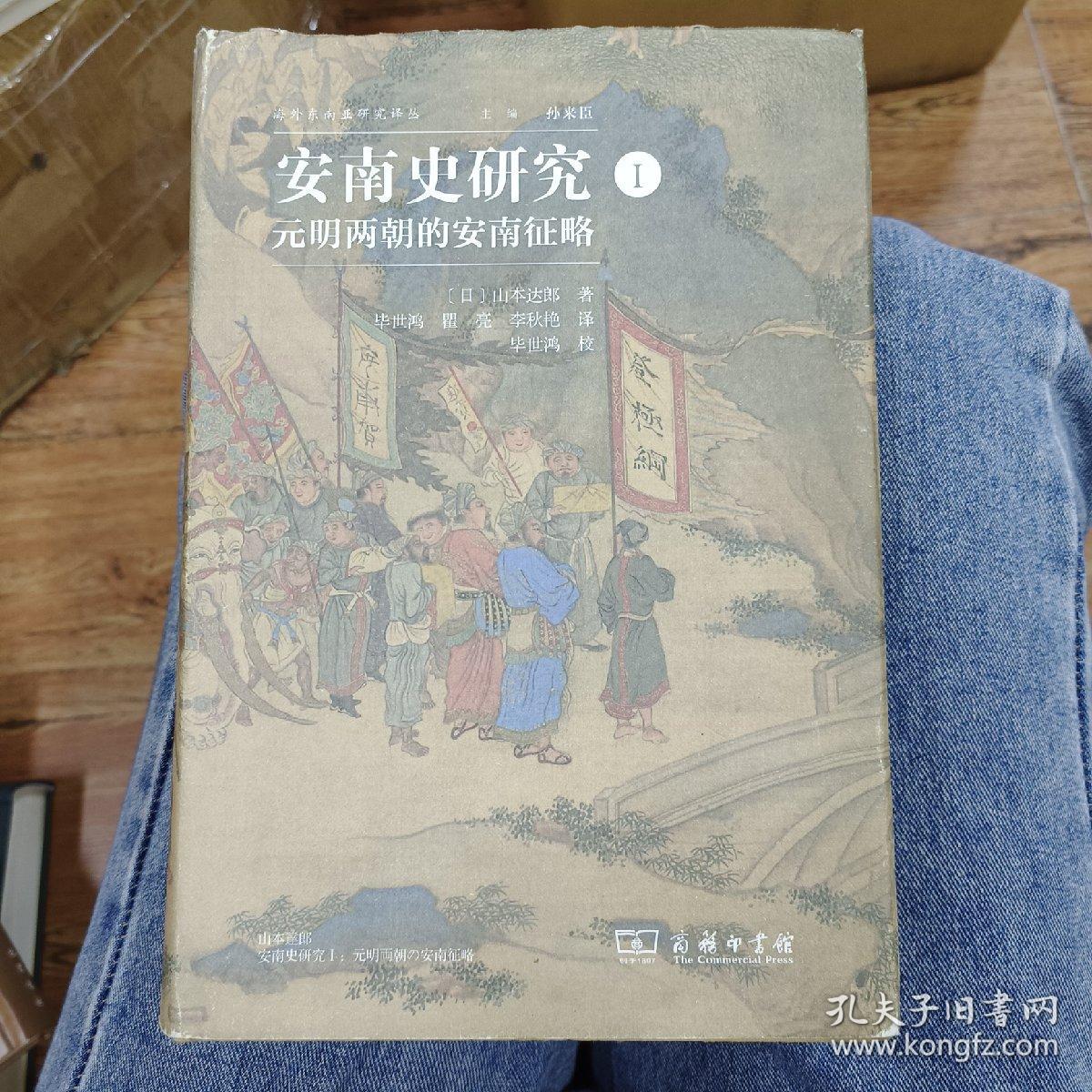 安南史研究（第一册） 元明两朝的安南征略 日 山本达郎著 毕世鸿校对 商务印书馆