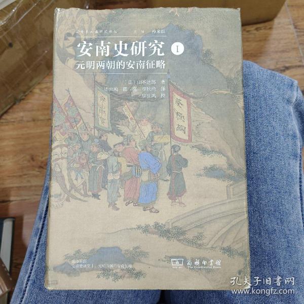 安南史研究（第一册） 元明两朝的安南征略 日 山本达郎著 毕世鸿校对 商务印书馆