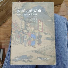 安南史研究（第一册） 元明两朝的安南征略 日 山本达郎著 毕世鸿校对 商务印书馆