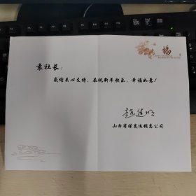 山西省煤炭运销总公司赵进明贺卡一枚