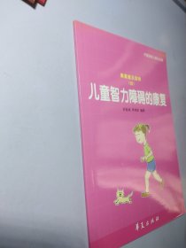 儿童智力障碍的康复