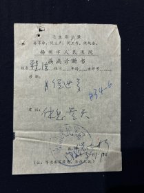 70年 扬州市人民医院疾病诊断书 带毛主席语录