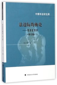 法边际均衡论：经济法哲学（修订版）/中青年法学文库