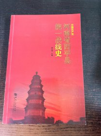 中国共产党河南省西平县统一战线史